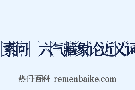 素问·六气藏象论近义词是什么意思的图片